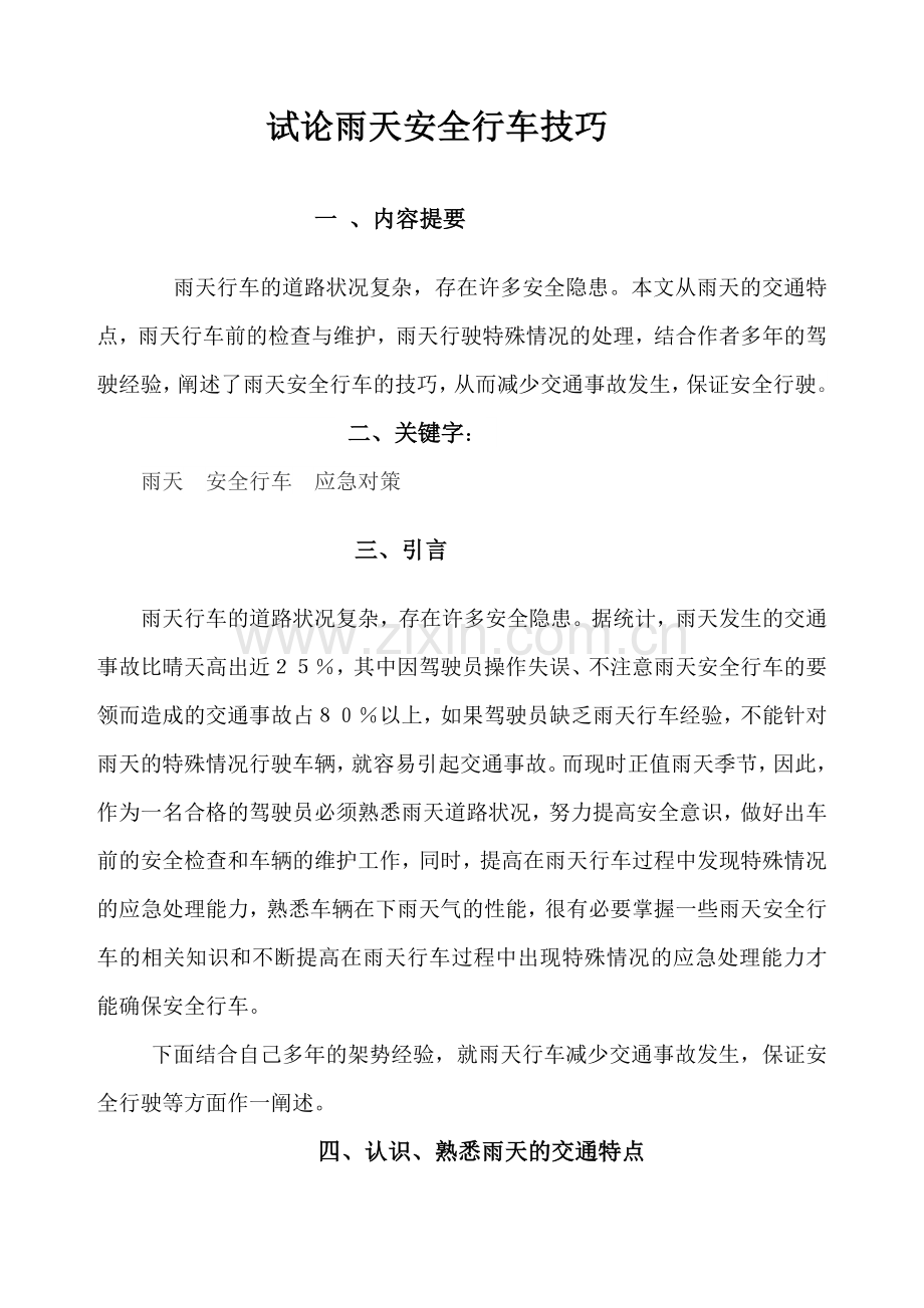 试论雨天安全行车.doc_第1页