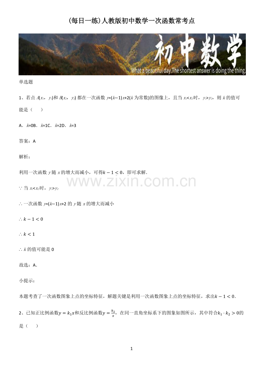 人教版初中数学一次函数常考点.pdf_第1页