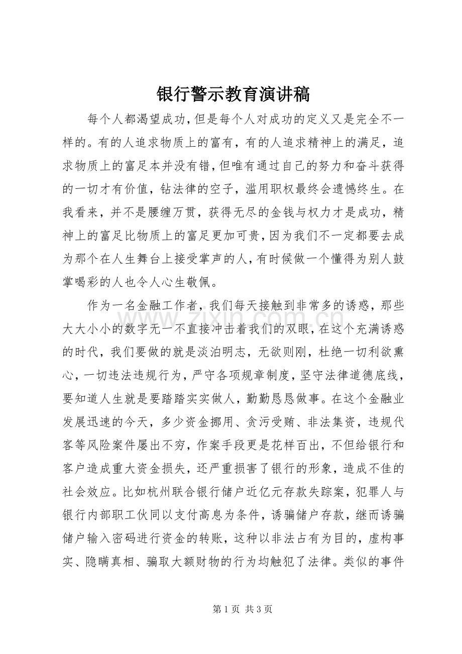 银行警示教育演讲稿.docx_第1页