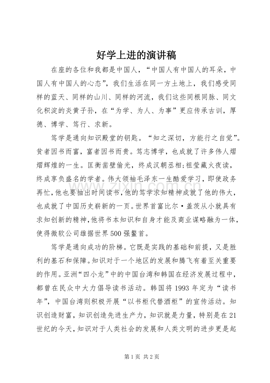 好学上进的演讲稿.docx_第1页