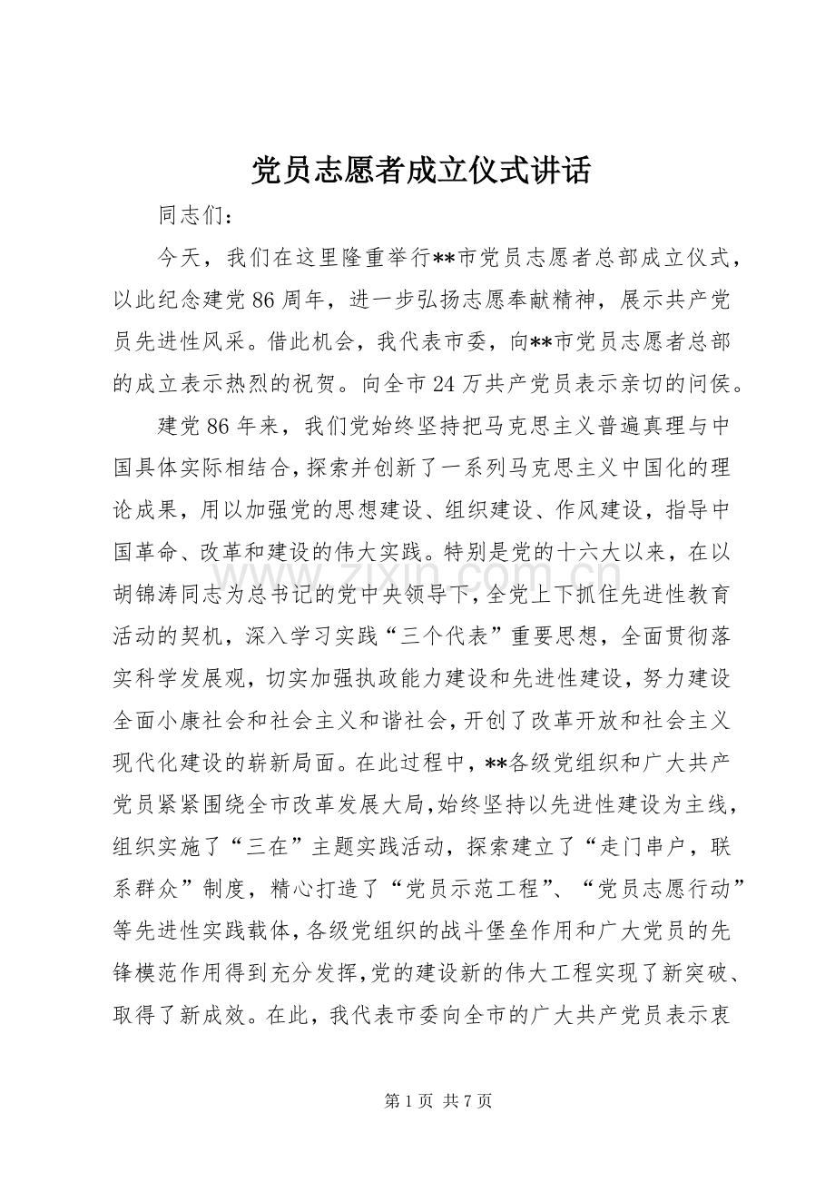 党员志愿者成立仪式讲话.docx_第1页