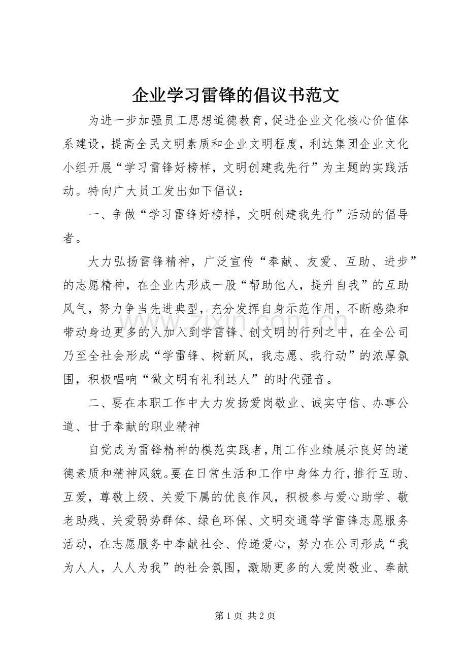 企业学习雷锋的倡议书范文.docx_第1页