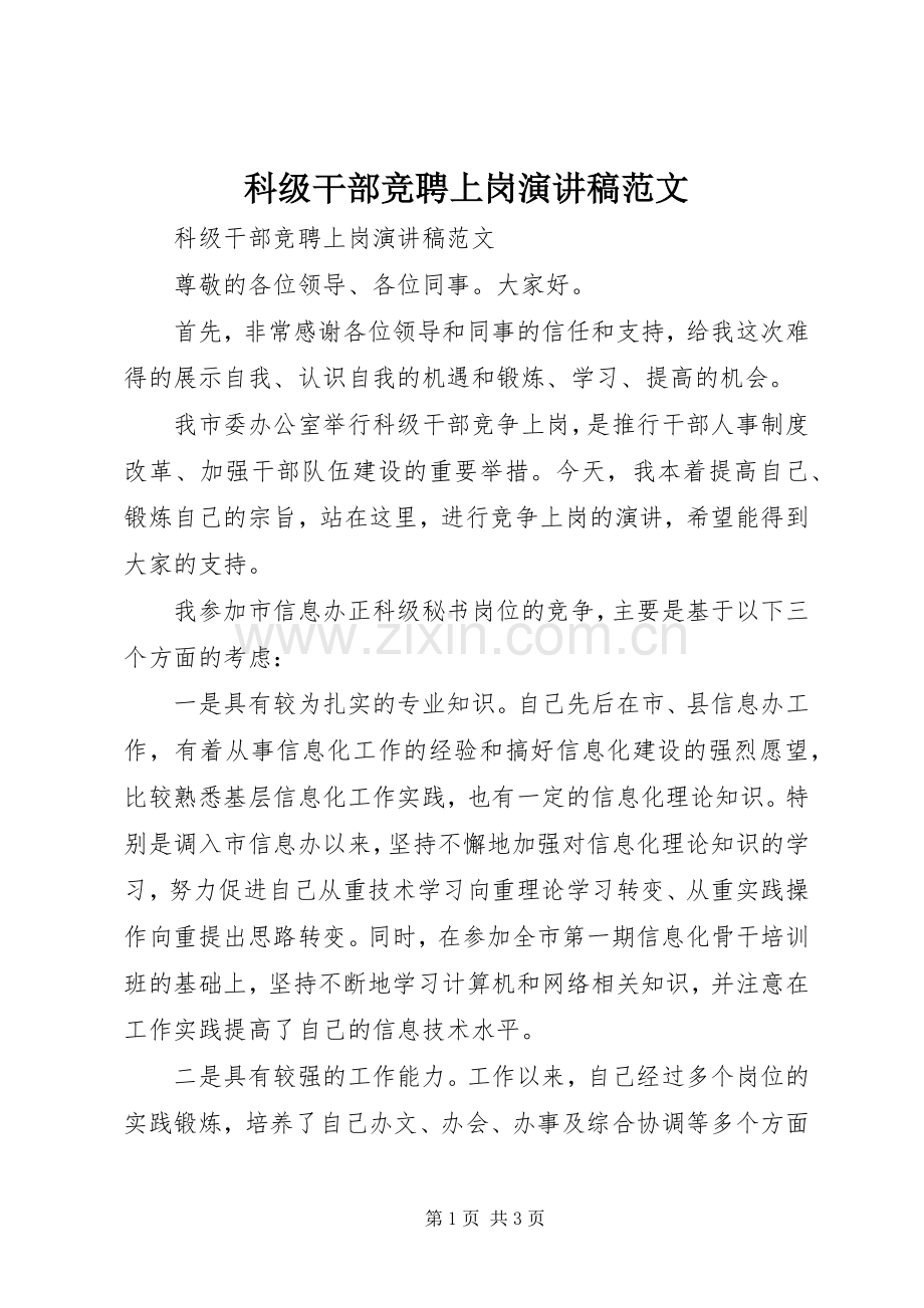 科级干部竞聘上岗演讲稿范文.docx_第1页