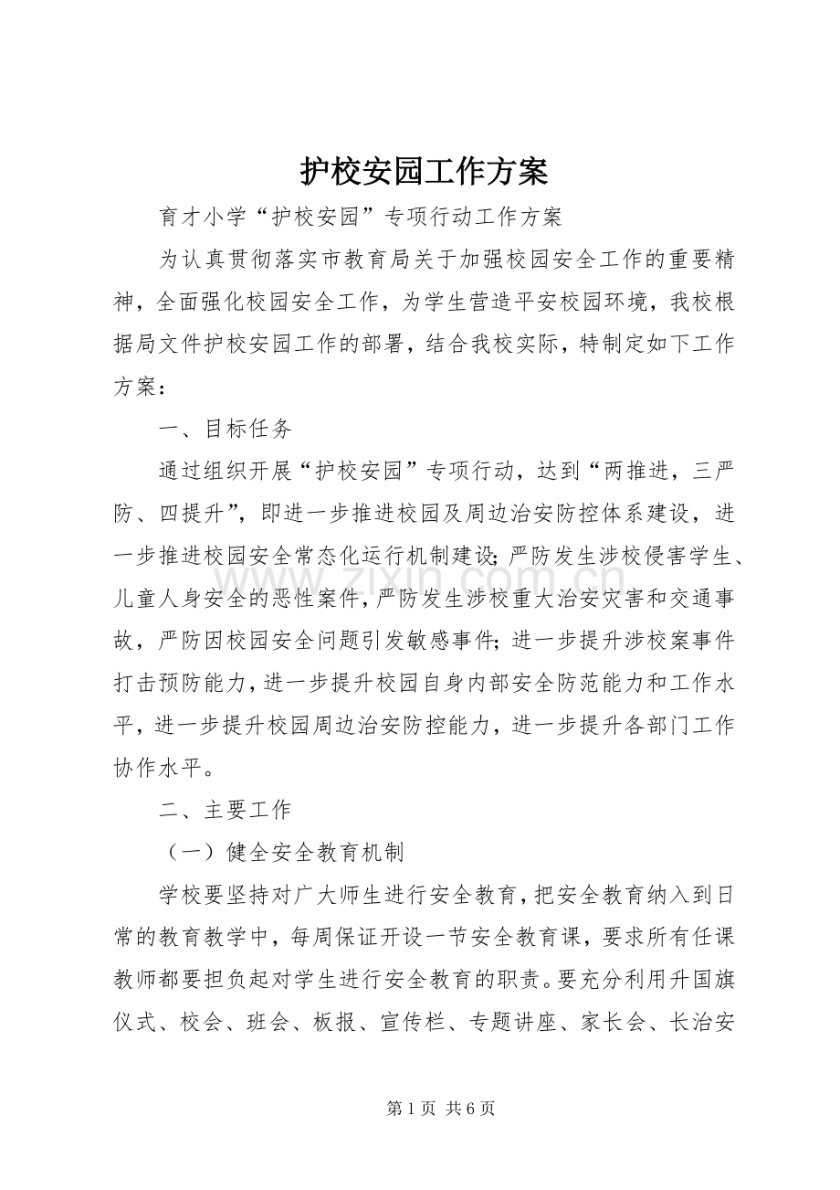 护校安园工作实施方案.docx_第1页