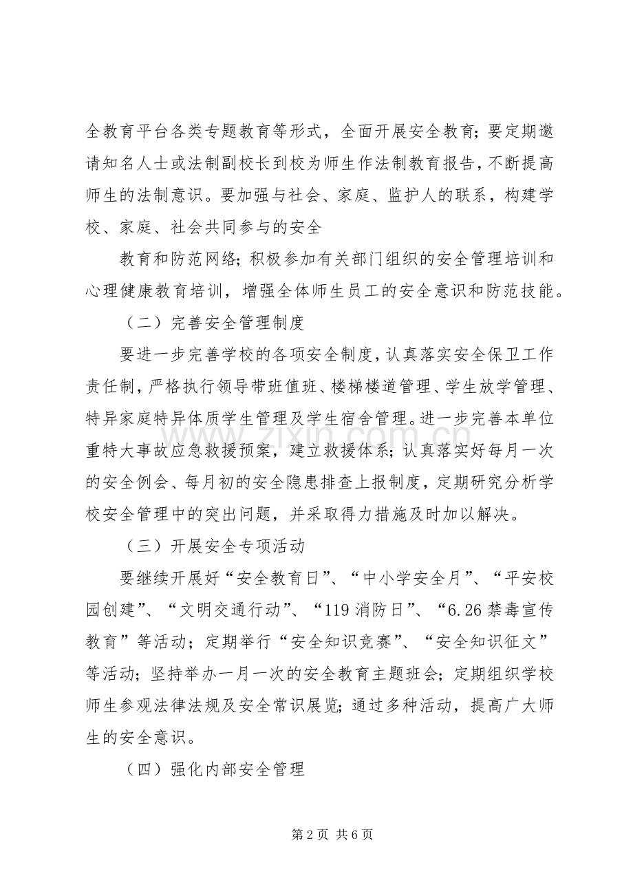 护校安园工作实施方案.docx_第2页