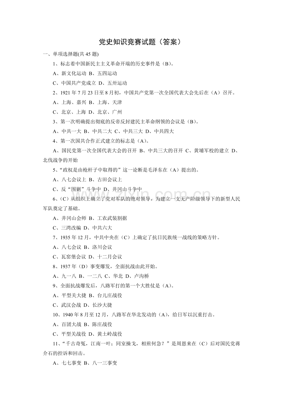 党史知识竞赛试题(答案).doc_第1页