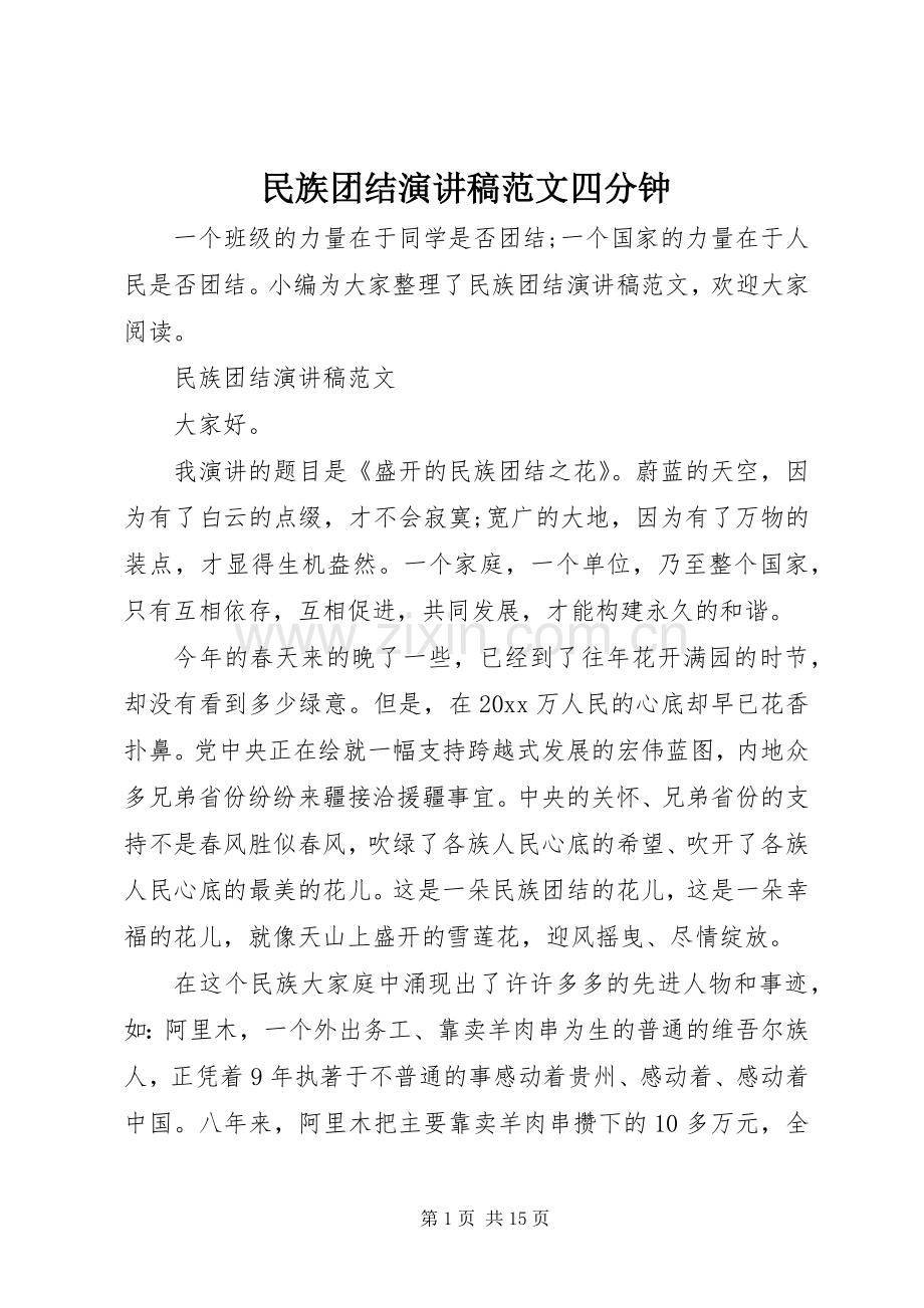 民族团结演讲稿范文四分钟.docx_第1页