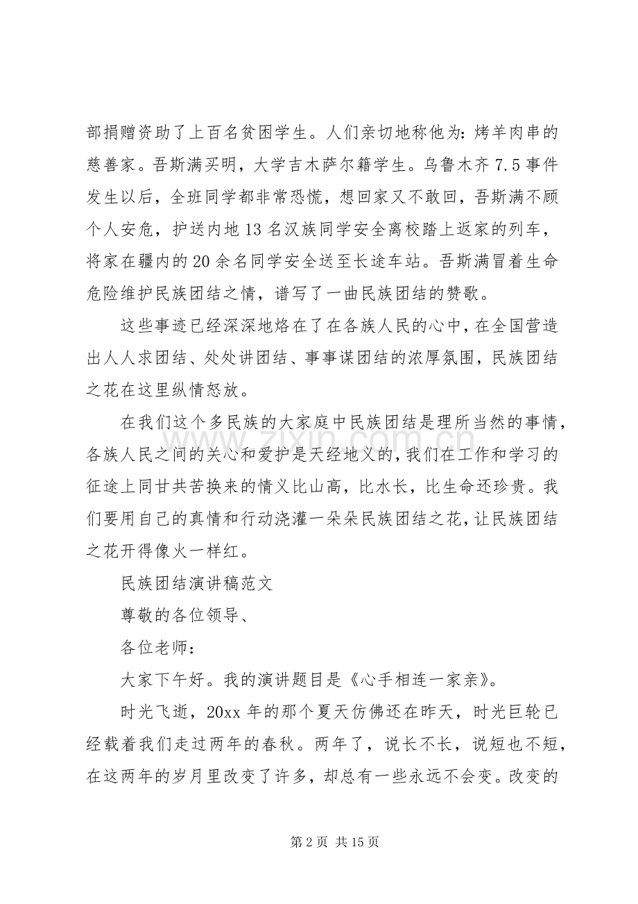 民族团结演讲稿范文四分钟.docx_第2页