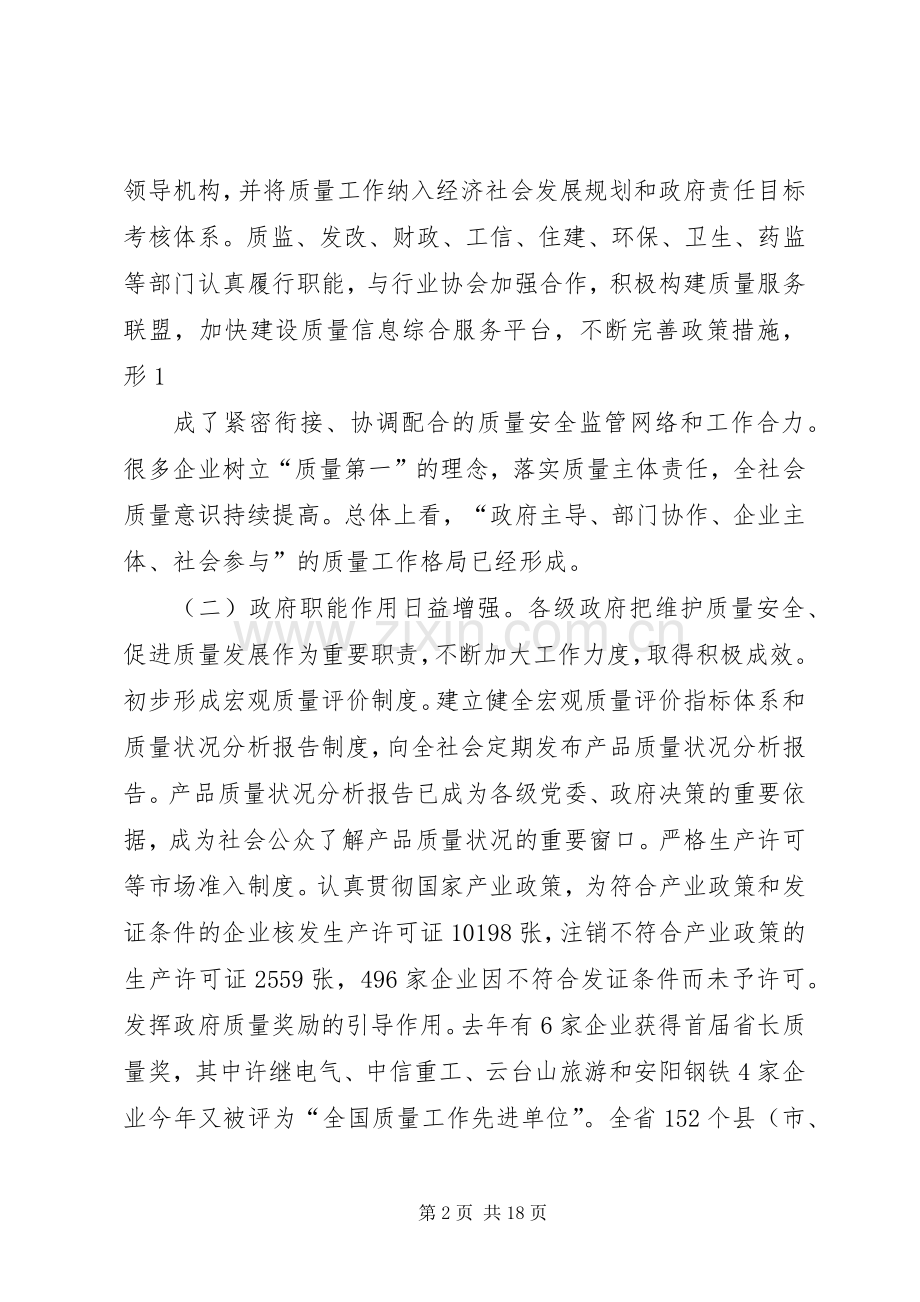 省长在全省质量工作大会讲话.docx_第2页