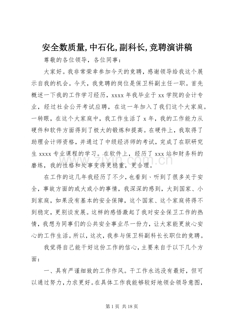 安全数质量,中石化,副科长,竞聘演讲稿.docx_第1页