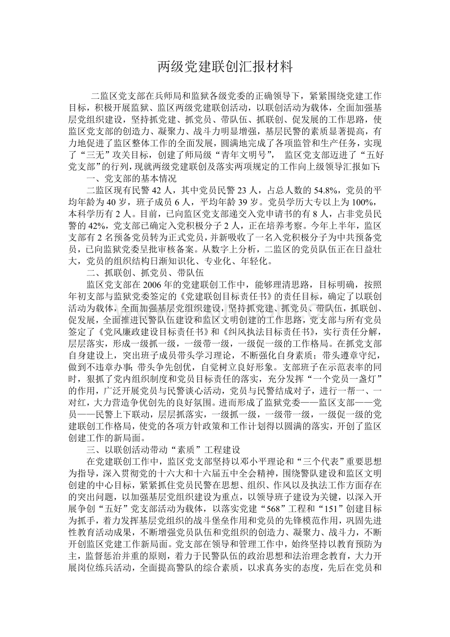 两级党建联创汇报材料.doc_第1页