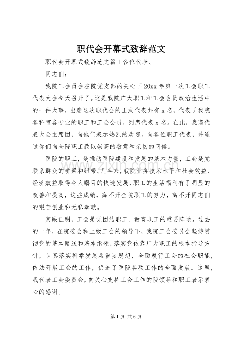 职代会开幕式致辞范文.docx_第1页