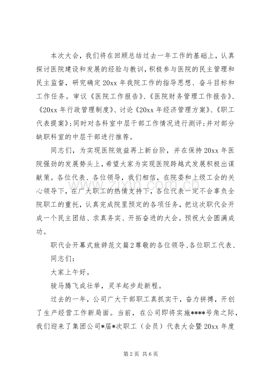 职代会开幕式致辞范文.docx_第2页