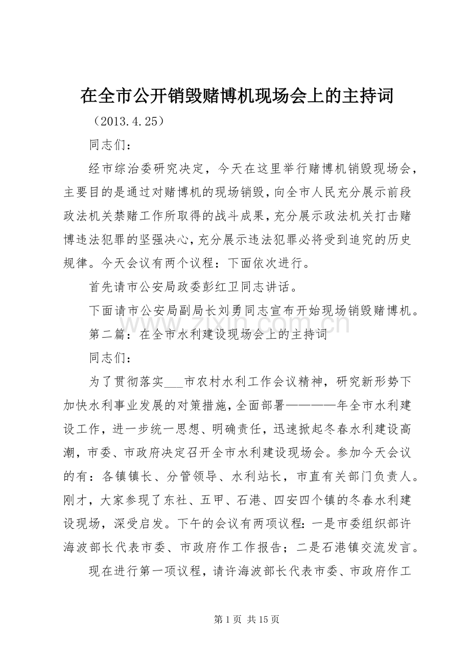 在全市公开销毁赌博机现场会上的主持词.docx_第1页