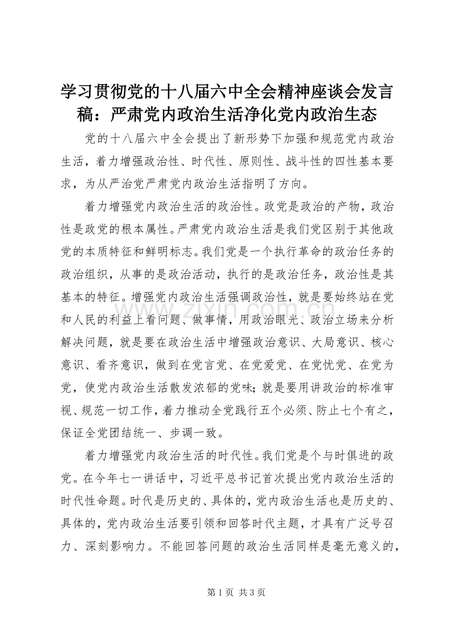 学习贯彻党的十八届六中全会精神座谈会发言稿：严肃党内政治生活净化党内政治生态.docx_第1页