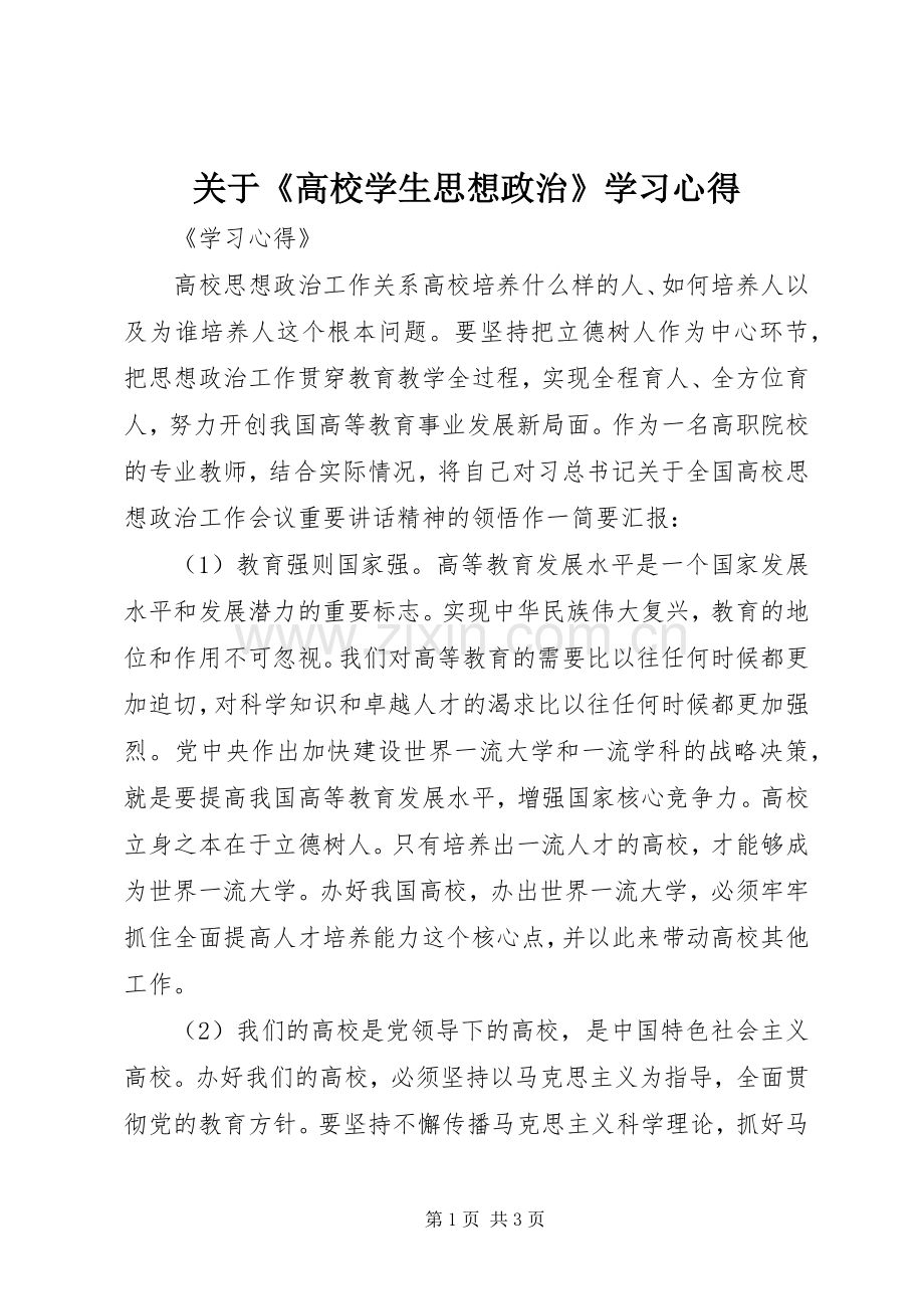 关于《高校学生思想政治》学习心得.docx_第1页