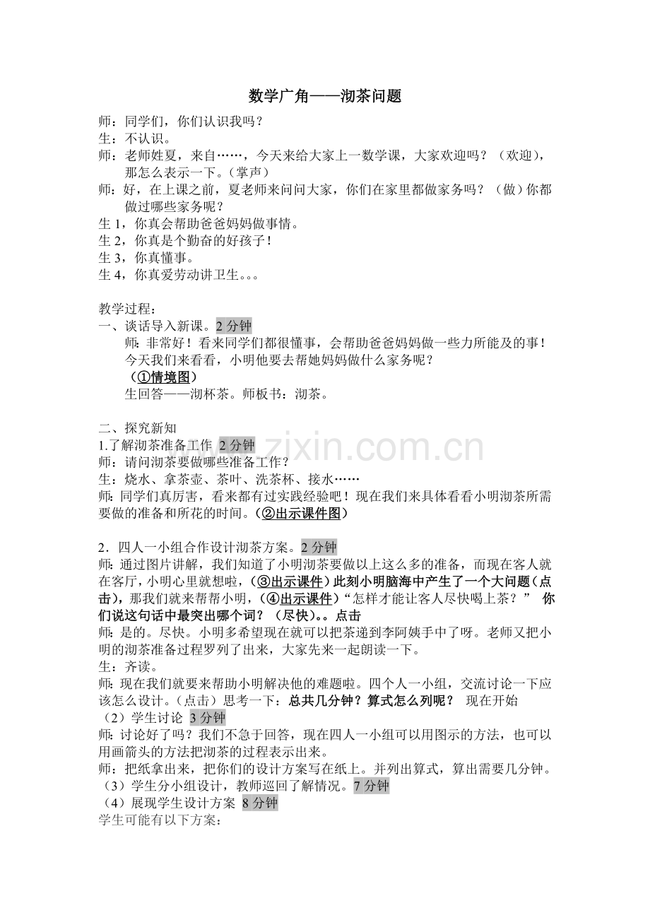 合理安排时间-沏茶.doc_第1页