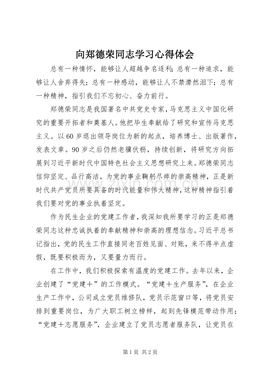向郑德荣同志学习心得体会.docx_第1页