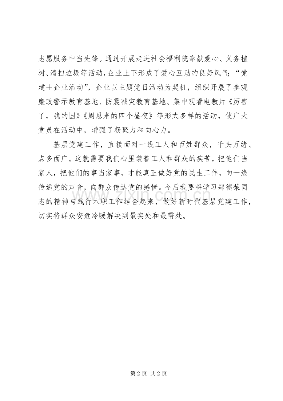 向郑德荣同志学习心得体会.docx_第2页