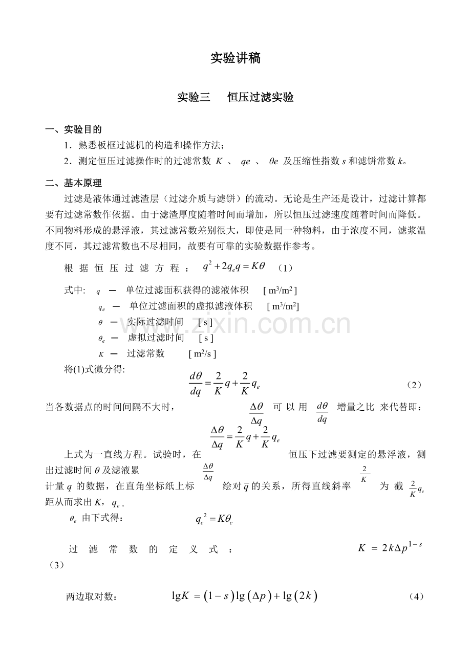 过滤与传热实验(新)(1).doc_第1页
