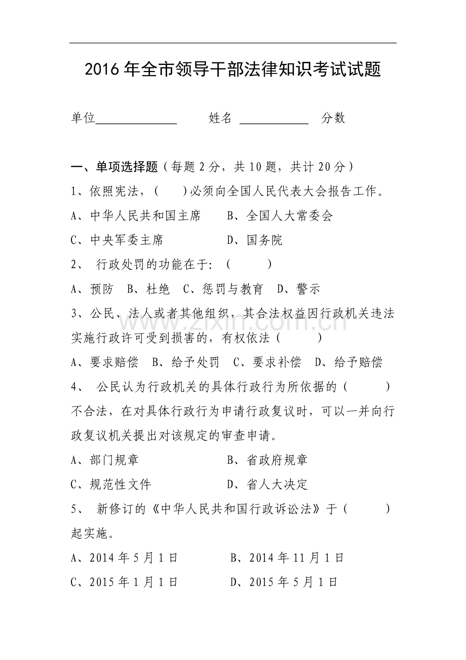 2016年全市领导干部法律知识考试试题.doc_第1页