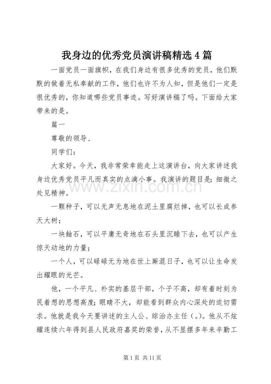 我身边的优秀党员演讲稿4篇.docx_第1页