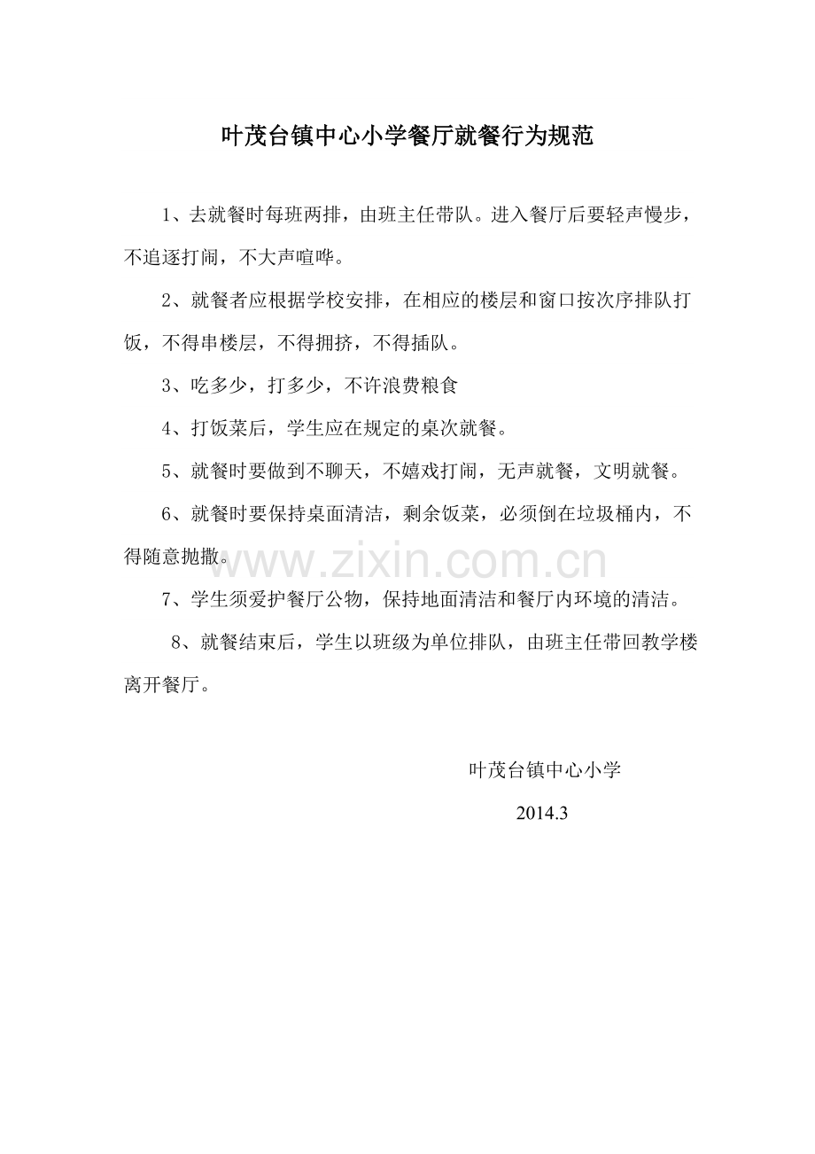 就餐行为规范MicrosoftWord97-2003Document.doc_第1页