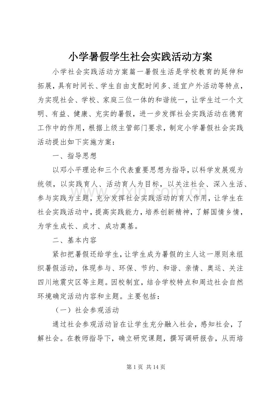 小学暑假学生社会实践活动实施方案.docx_第1页