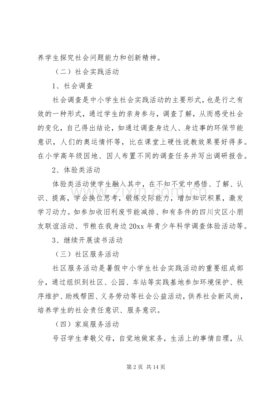 小学暑假学生社会实践活动实施方案.docx_第2页