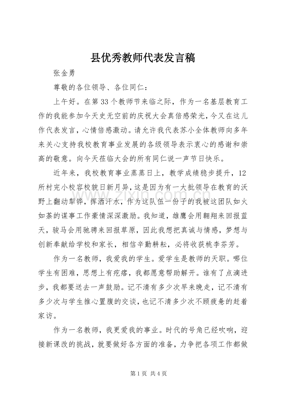 县优秀教师代表发言稿.docx_第1页