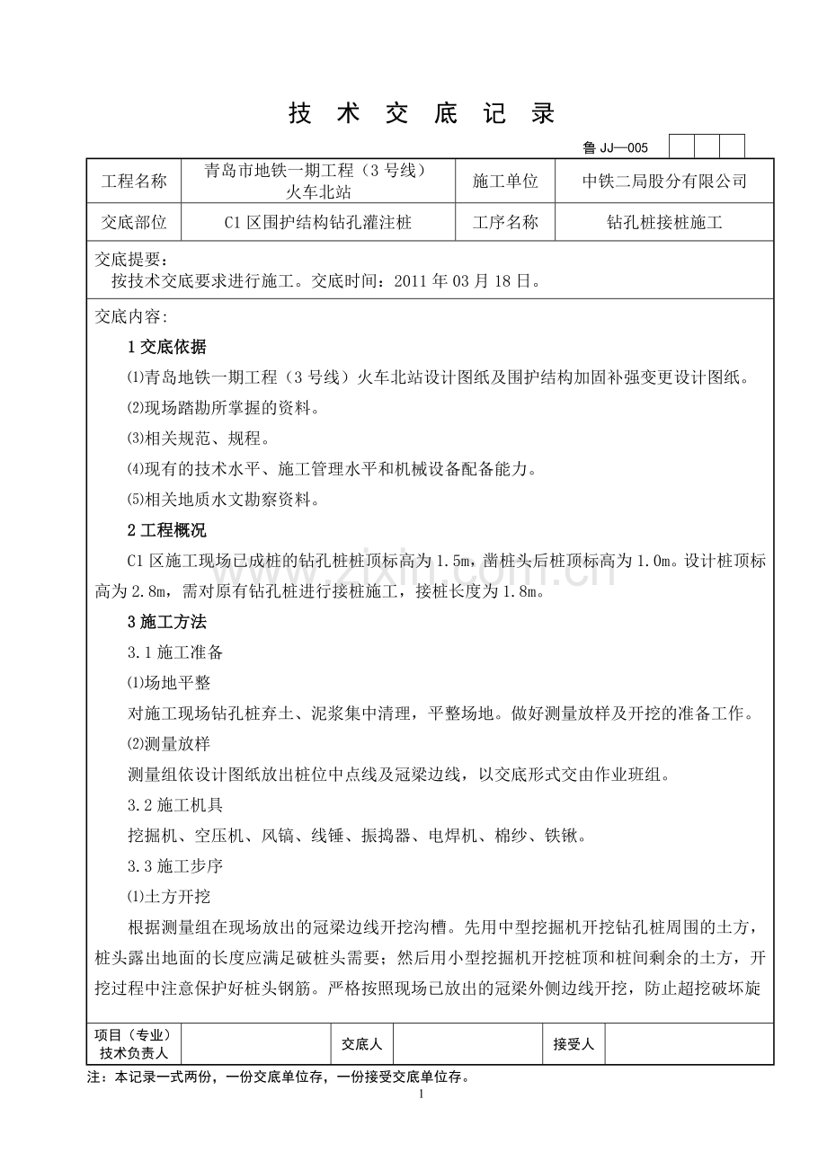 围护桩接桩交底.doc_第1页