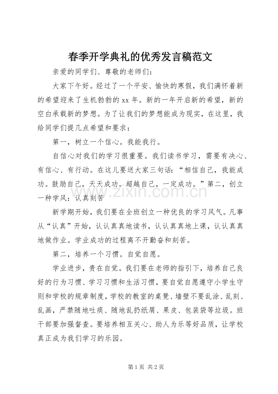 春季开学典礼的优秀发言稿范文.docx_第1页