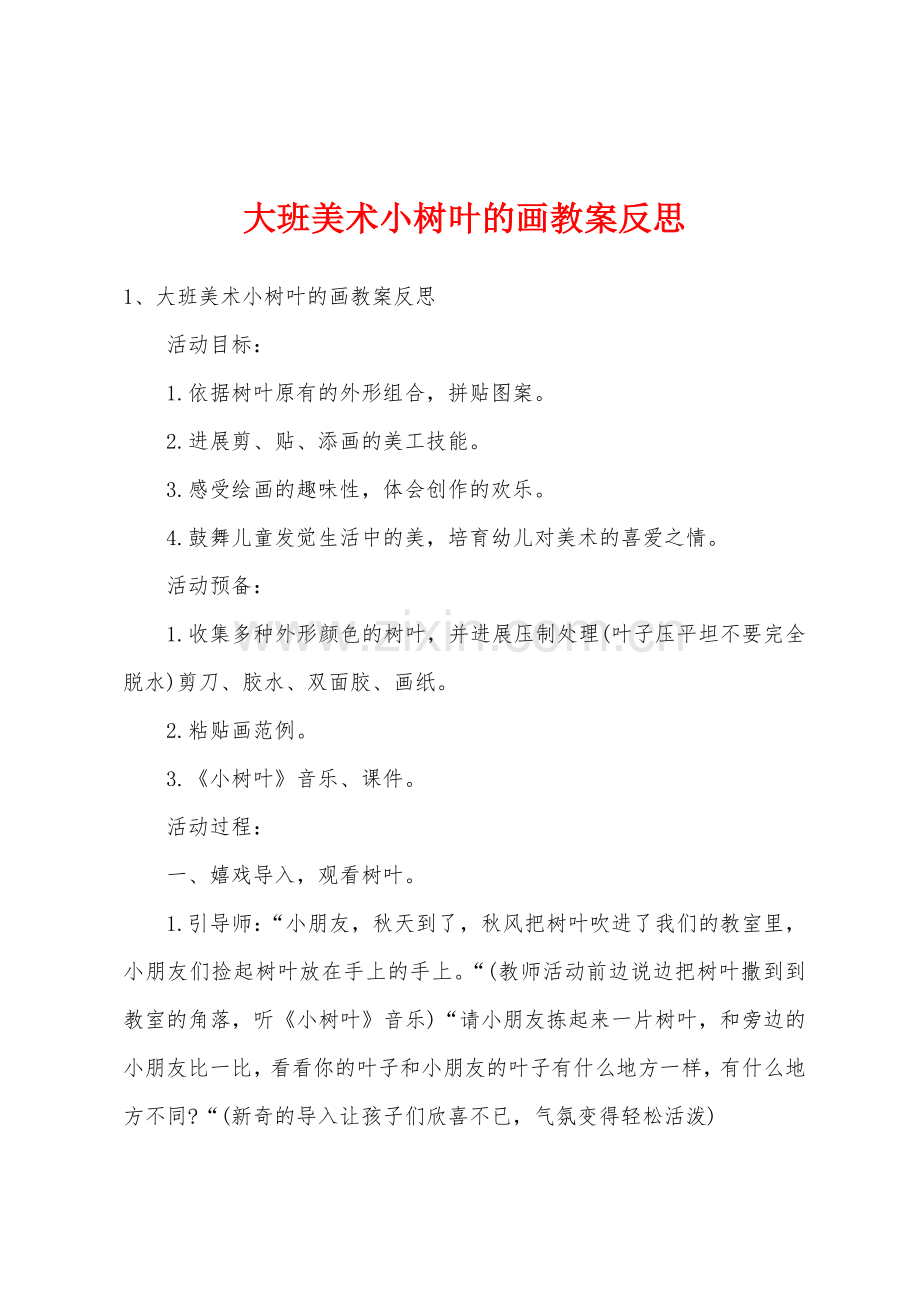 大班美术小树叶的画教案反思.doc_第1页