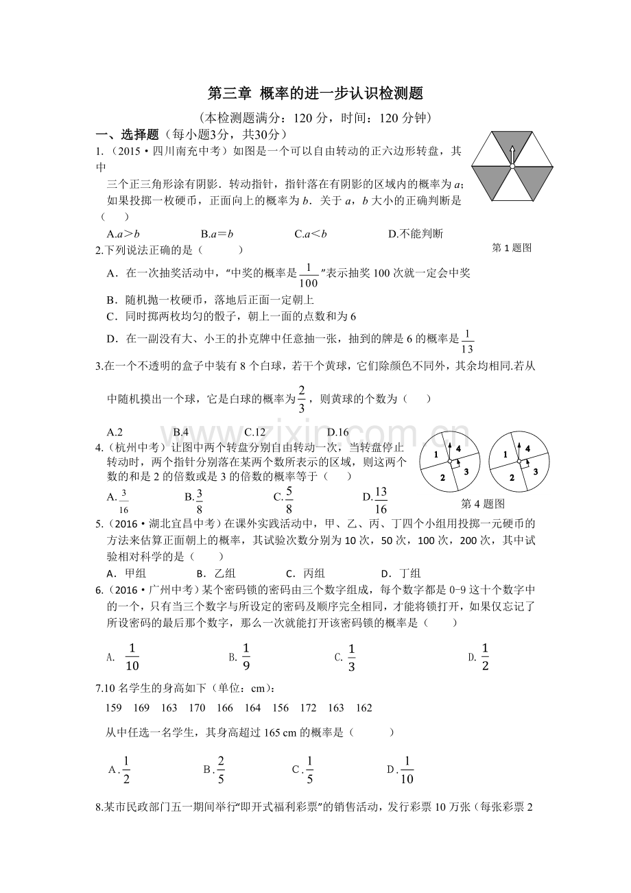 教材全解2016年九年级第三章-概率的进一步认识测试卷及解析.doc_第1页
