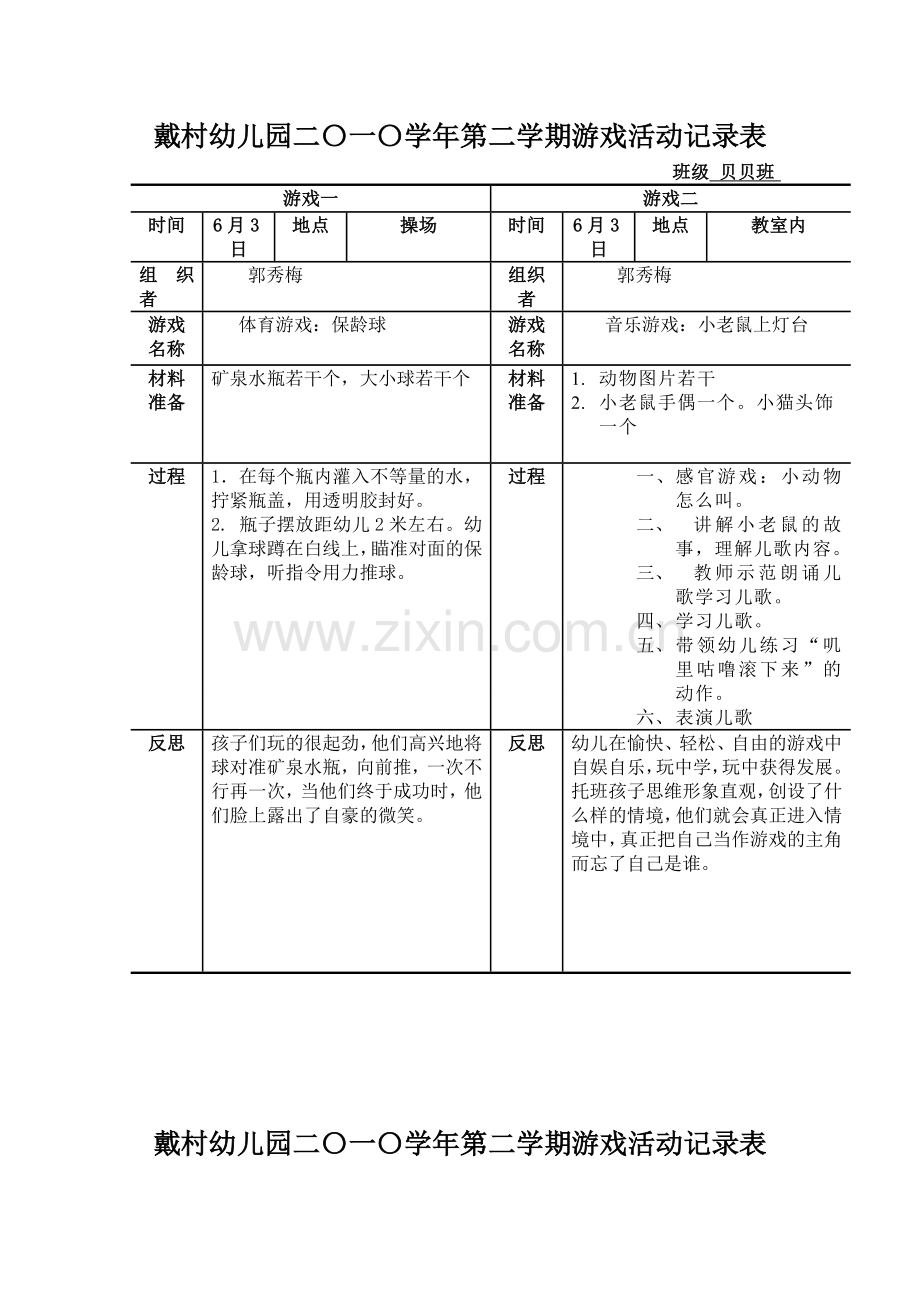贝贝班游戏.doc四月份.doc_第1页