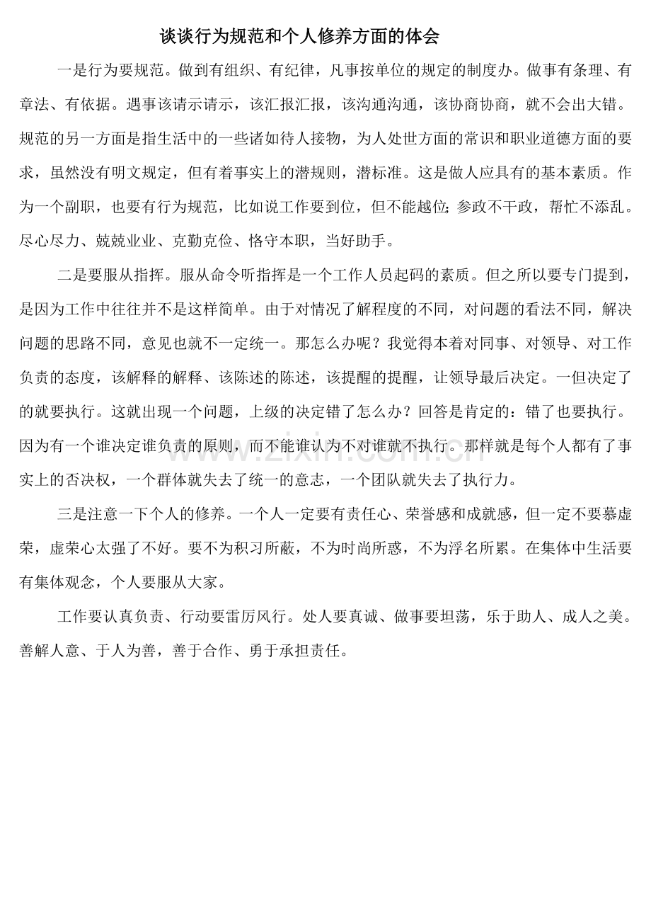 谈谈个人修养.doc_第1页