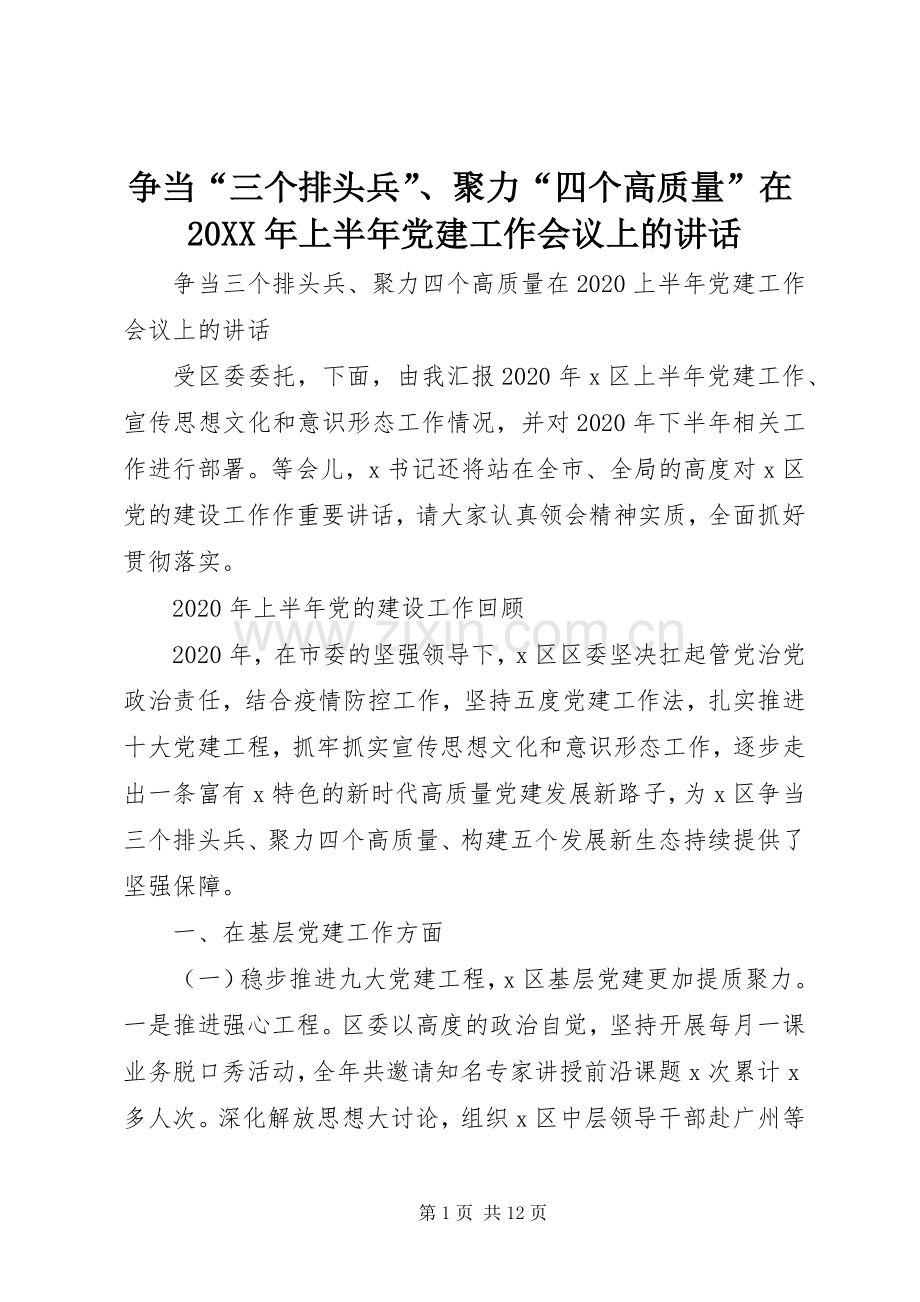 争当“三个排头兵”、聚力“四个高质量”在20XX年上半年党建工作会议上的讲话.docx_第1页