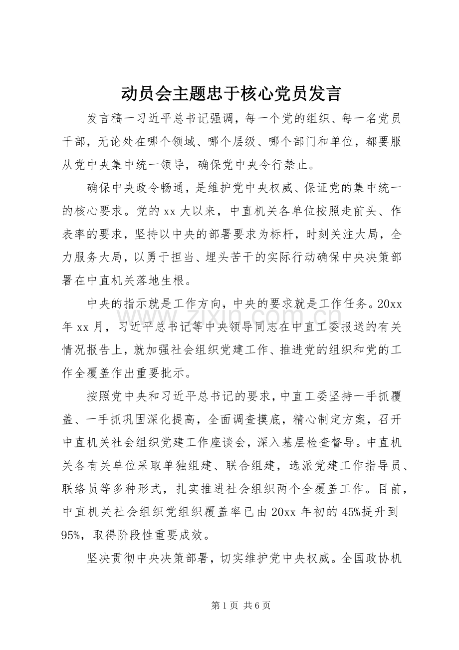 动员会主题忠于核心党员发言.docx_第1页