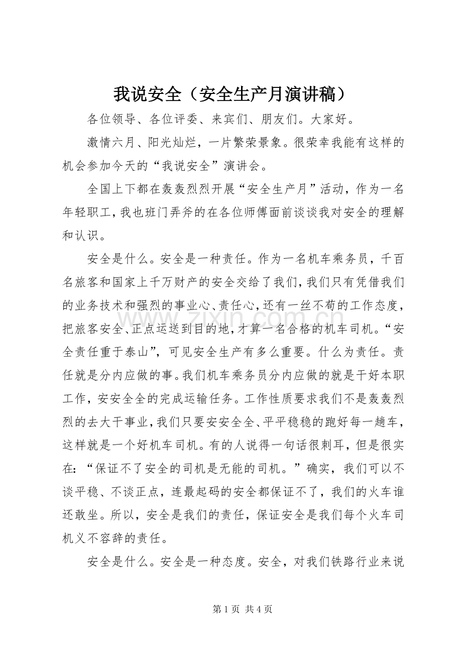 我说安全（安全生产月演讲稿）.docx_第1页