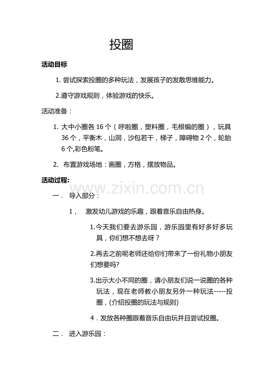 中班体院《投圈》孙桃媛晋中开发区使赵幼儿园.docx_第1页