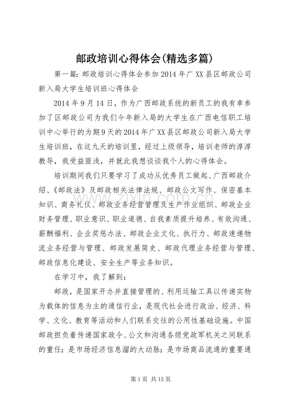 邮政培训心得体会(多篇).docx_第1页