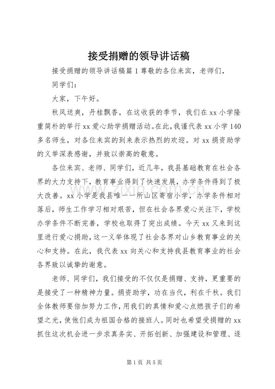 接受捐赠的领导讲话稿.docx_第1页