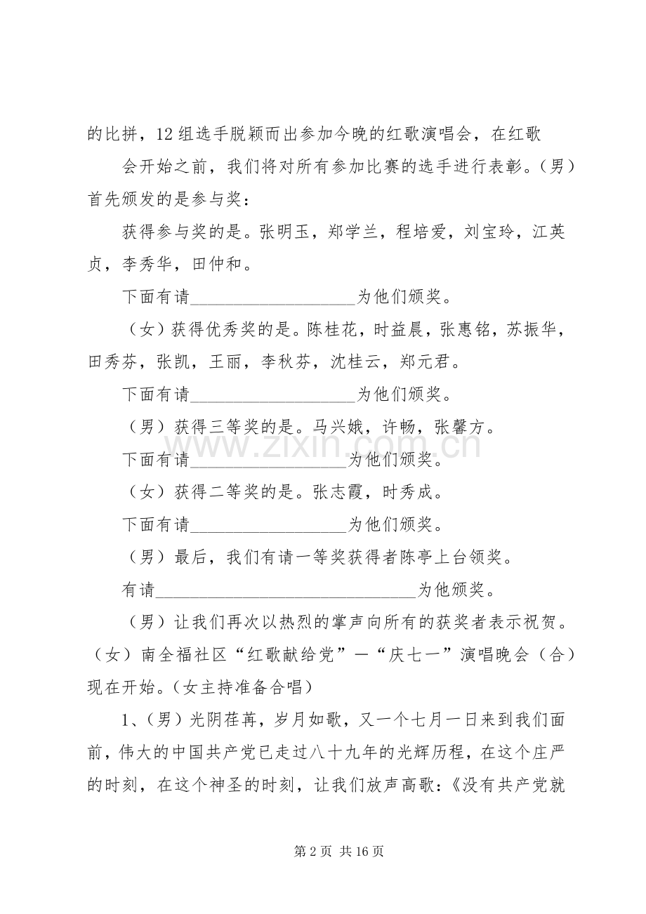 第一篇：庆七一红歌赛主持词.docx_第2页