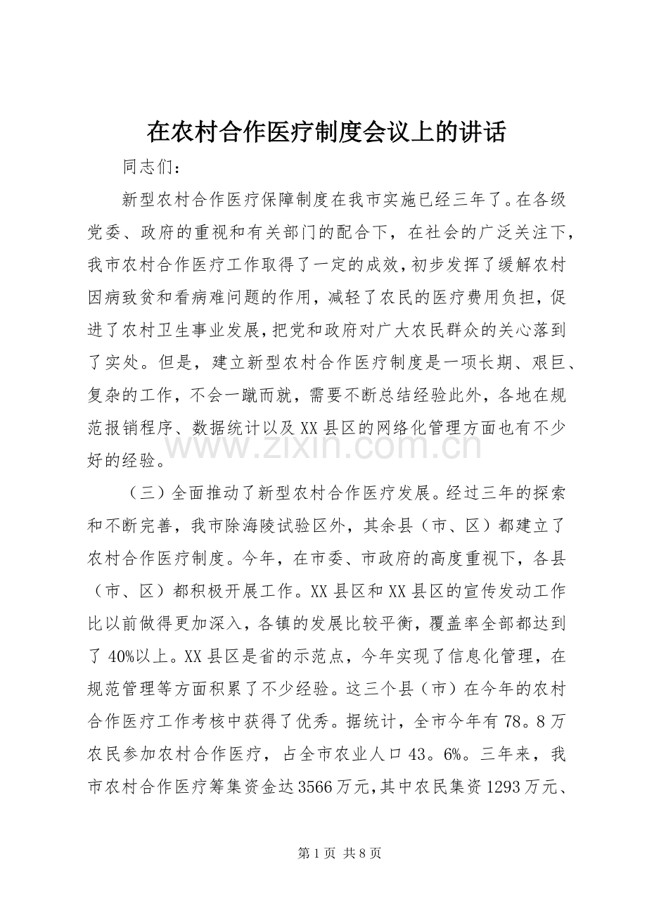 在农村合作医疗制度会议上的讲话.docx_第1页