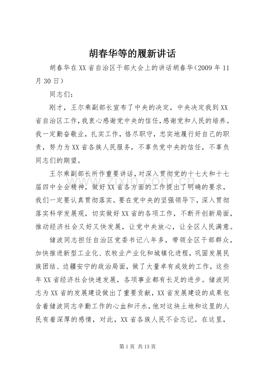胡春华等的履新讲话.docx_第1页