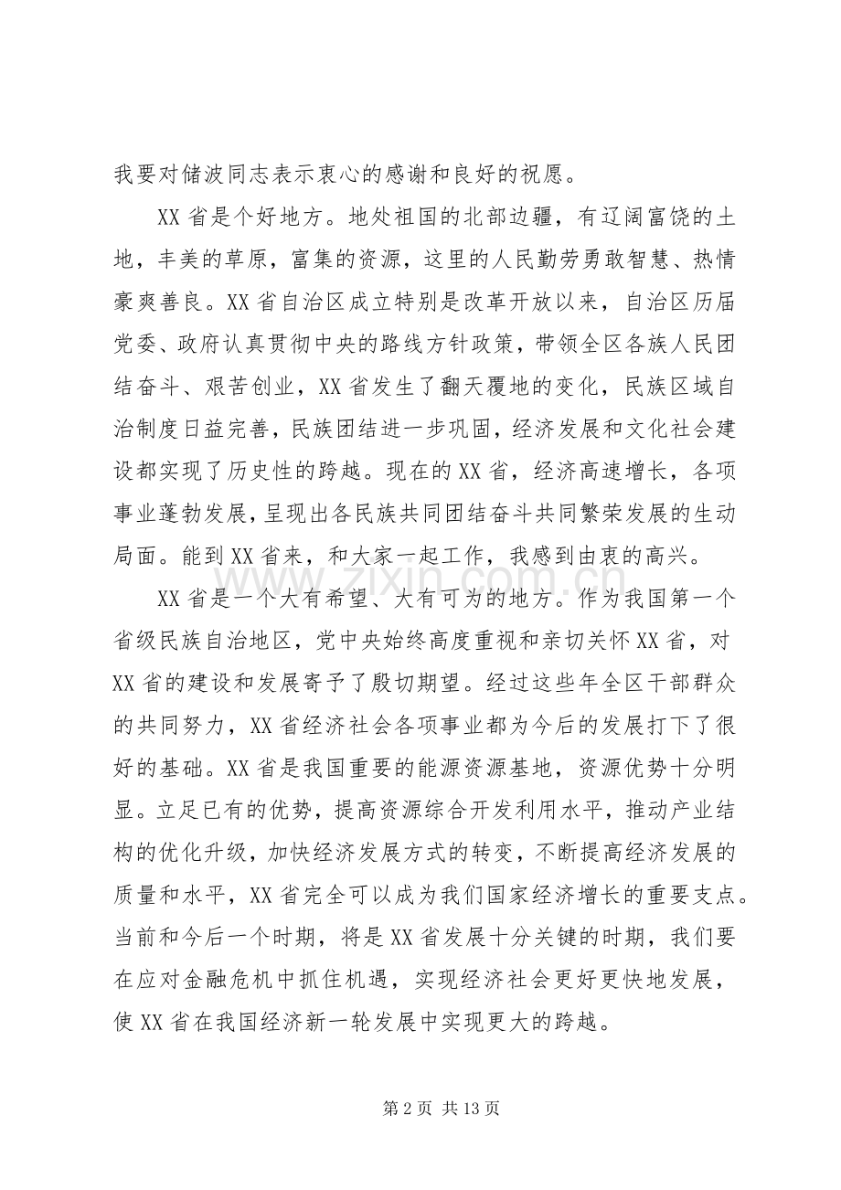 胡春华等的履新讲话.docx_第2页