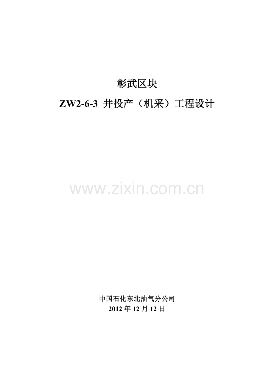ZW2-6-3井(12.14).doc_第1页