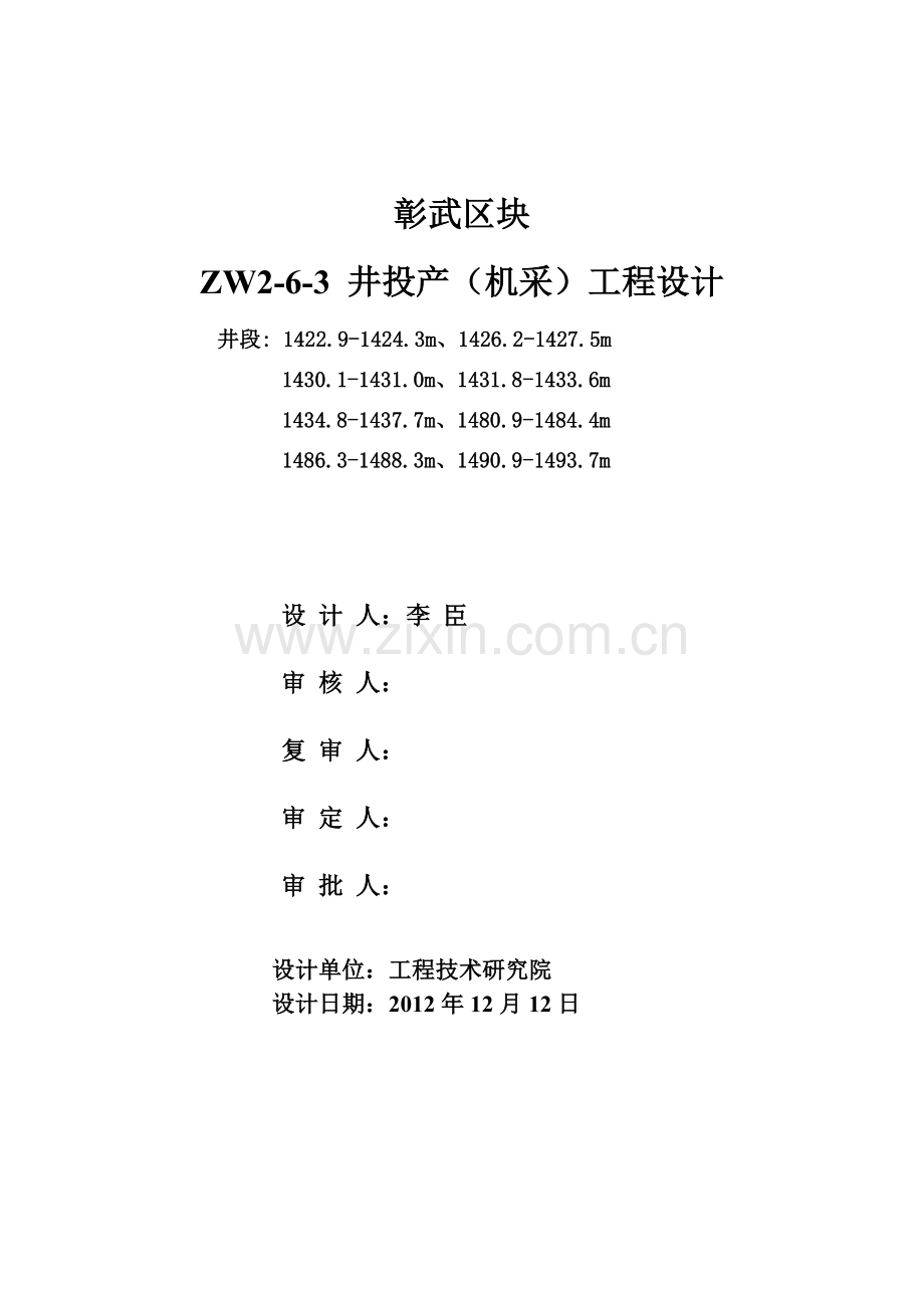 ZW2-6-3井(12.14).doc_第2页