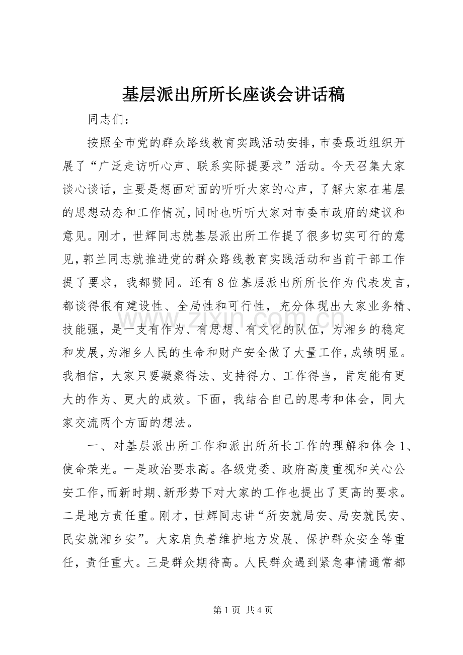 基层派出所所长座谈会讲话稿.docx_第1页