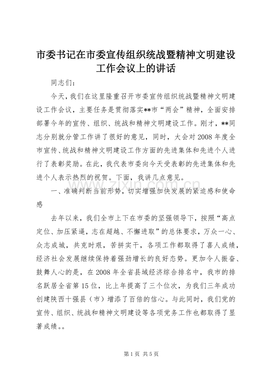 市委书记在市委宣传组织统战暨精神文明建设工作会议上的讲话.docx_第1页